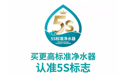 更高標(biāo)準(zhǔn)凈水器請(qǐng)認(rèn)準(zhǔn)5S標(biāo)識(shí)，凈水器市場(chǎng)亂象叢生中的放心標(biāo)識(shí)！
