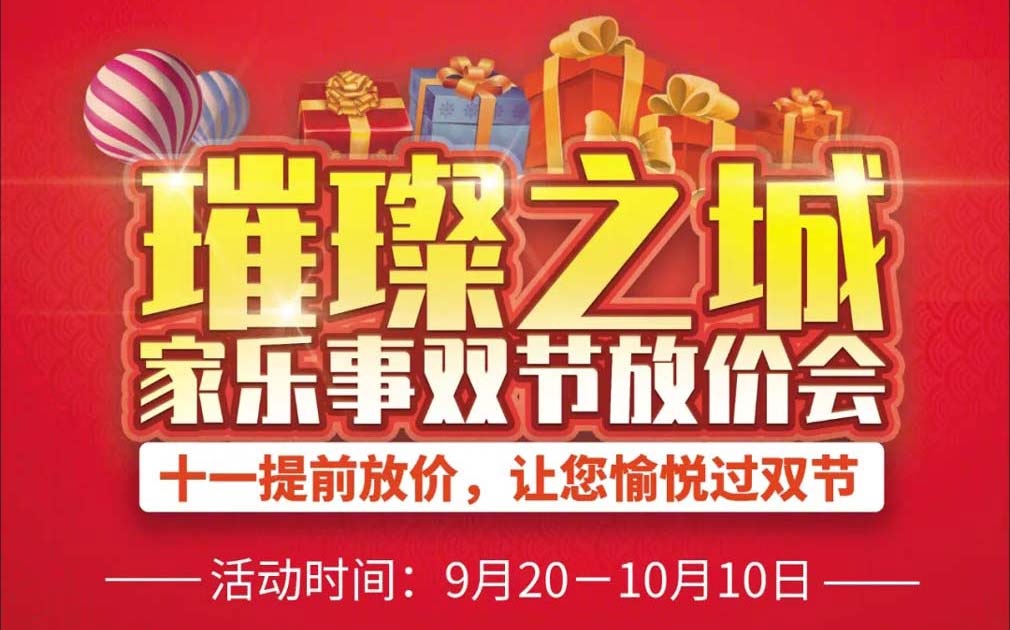 中秋國(guó)慶雙節(jié)活動(dòng)：家樂(lè)事百萬(wàn)補(bǔ)貼送上！