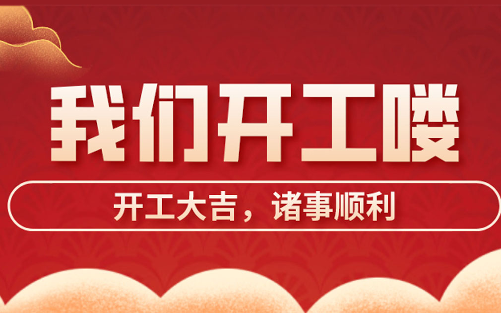 開工大吉| 牛氣沖天新一年，家樂事開啟新征途