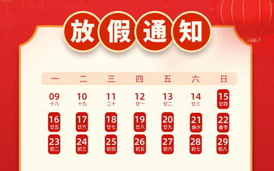家樂(lè)事凈水器2023放假通知