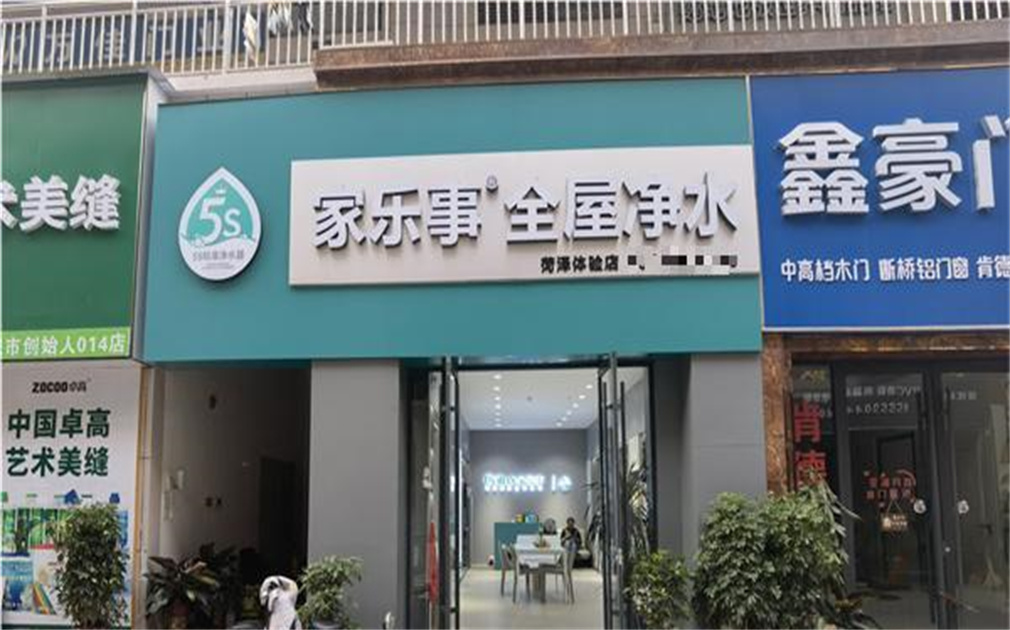 家樂(lè)事凈水器加盟，圓了我的創(chuàng)業(yè)夢(mèng)！