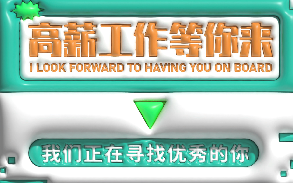 薪資高、待遇好，家樂(lè)事誠(chéng)招英才，就等你來(lái)！