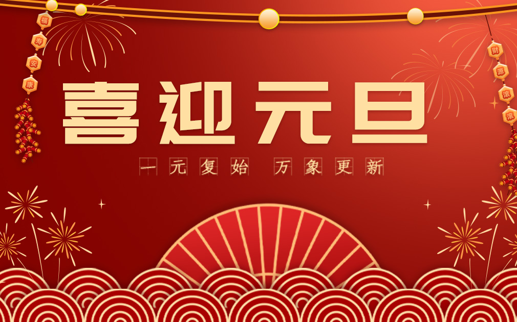 喜迎2024元旦|您的“凈”喜好物已上線~ 請(qǐng)查收！