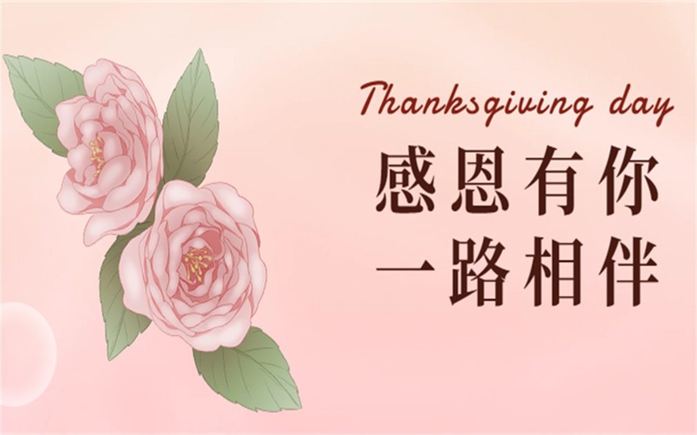 “芯”懷感恩,“凈”享溫暖|『家樂(lè)事』感恩有你,感恩同行！