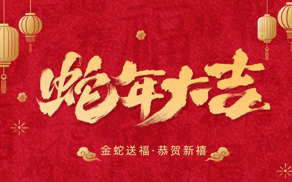 凈水伴團(tuán)圓,笑語(yǔ)迎新春|家樂(lè)事給大家拜年啦！