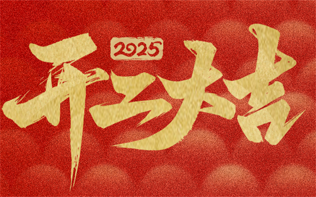 2025家樂(lè)士開(kāi)工大吉|開(kāi)工啟新篇,奮進(jìn)新征程